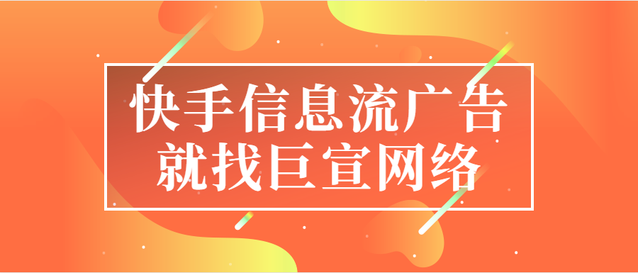 今天跟大家分享的是如何优化我们的快手广告