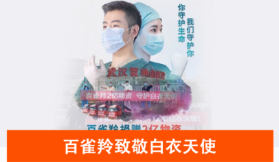 百雀羚致敬白衣天使 百雀羚致敬白衣天使