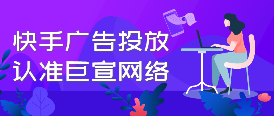在快手投放广告谁知道有哪些优势呢？