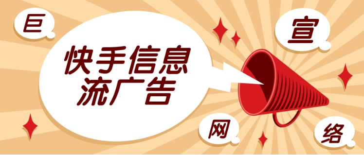 快手原生广告通过产品曝光，可吸引用户点击关注，将公域流量转变为私域流量，不断扩大自己的粉丝群体，提升流量曝光。通过对粉丝的日常管理和经营，可以有更多数据转化的可能