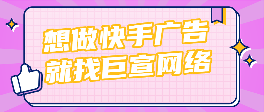 快手推广是当下最炙手可热的短视频APP
