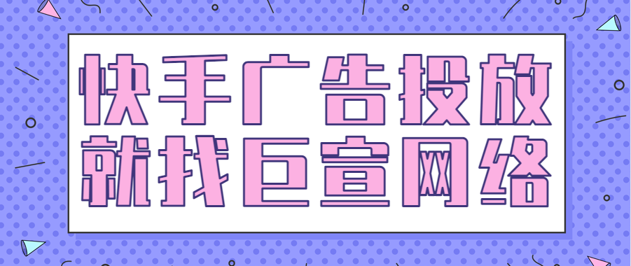 短视频尤其是快手广告跟公众号的重要区别