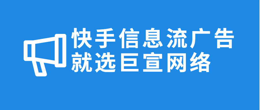 客户爸爸都要问我能不能做快手广告、怎么做快手广告？