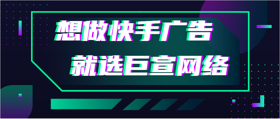 快手广告投放怎么收费？什么行业适合在快手投放？