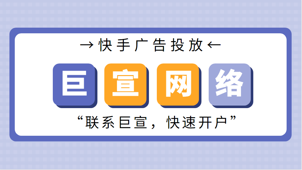 在快手投放广告的七个建议