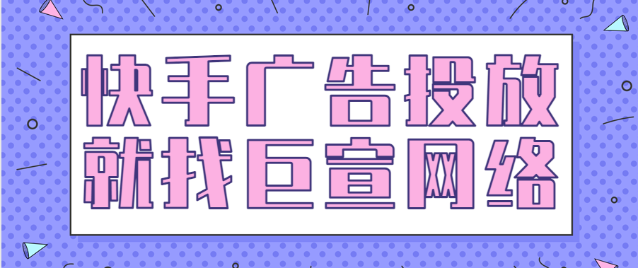 快手信息流广告