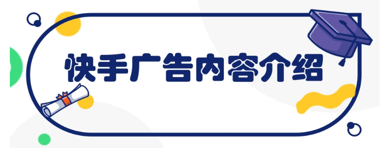 关于快手广告平台,你了解多少? 关于快手广告平台,你了解多少?