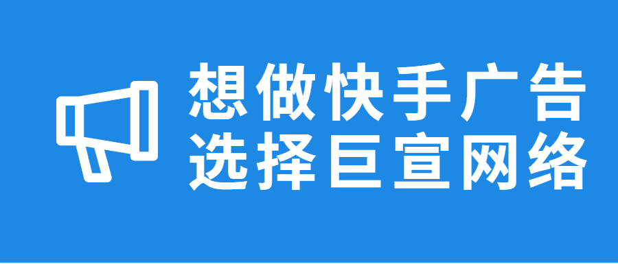 快手上投放奢侈品牌广告占什么优势，快手广告投放什么产品好？