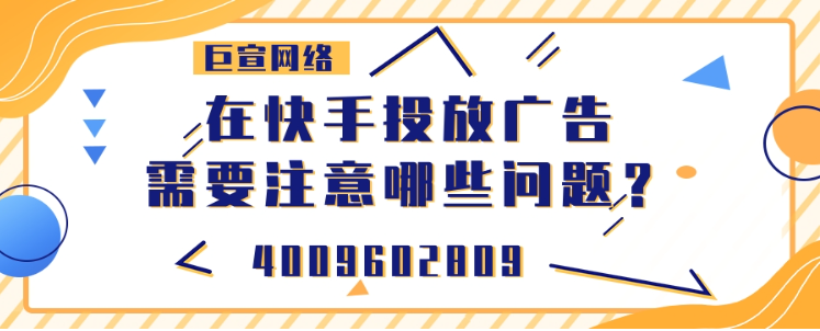 投放快手广告常见的问题有哪些? 投放快手广告常见的问题有哪些?