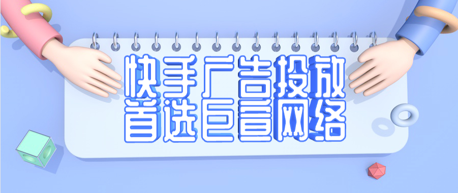 快手上推广产品？以及行业限制，快手广告开户贵不贵呢？