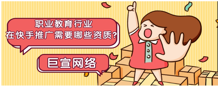 职业教育行业在快手推广需要哪些资质？