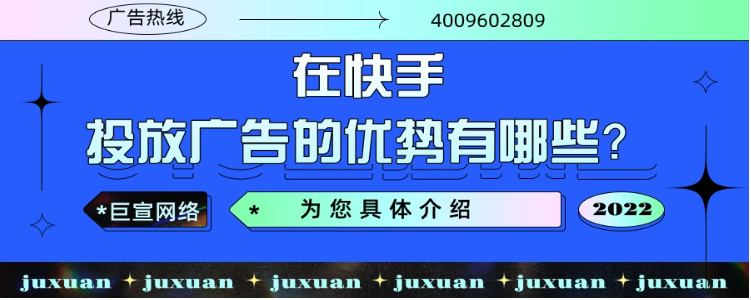 选择在快手投放广告的优势有哪些？