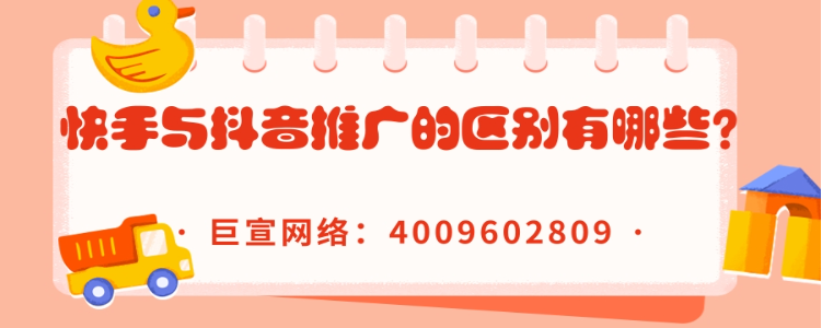 快手与快手推广的共同点与区别是怎样的？