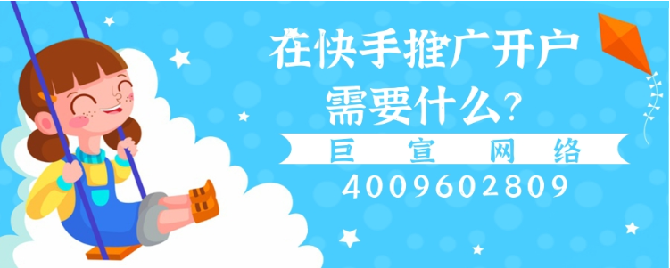 快手推广开户需要什么？