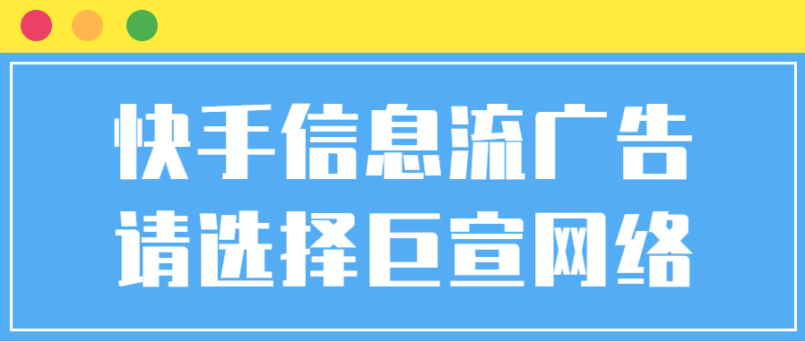 快手上投放广告的优势平台属性介绍