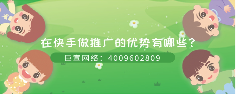 为什么要选择在快手投放广告？