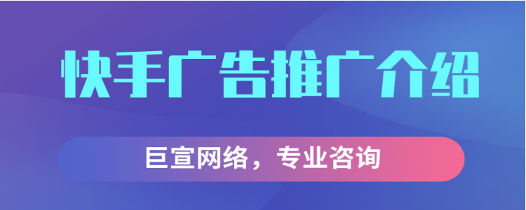 快手信息流广告的优势