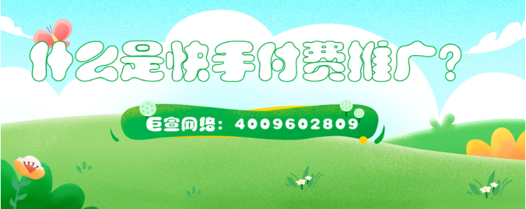 什么是快手付费推广？