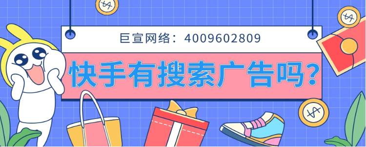 快手搜索广告的特点是怎样的? 快手搜索广告的特点是怎样的?
