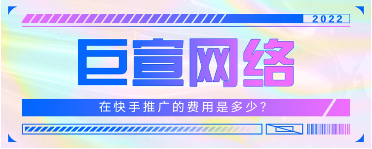 在快手做推广的费用是多少？