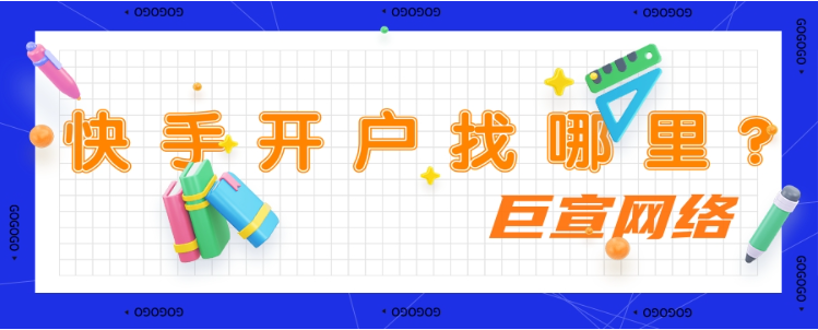 快手开户找哪里？