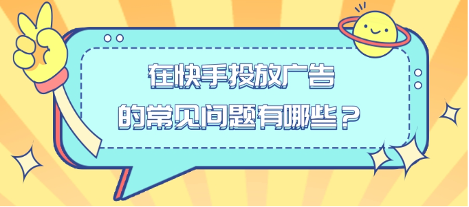 快手广告常见问题