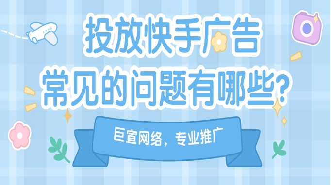 快手广告投放 快手广告投放