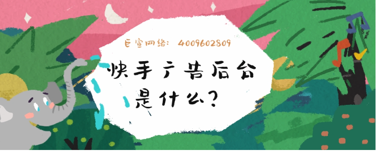 快手广告后台是什么？