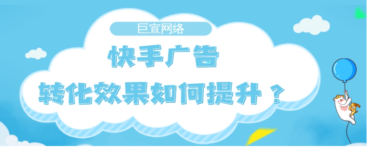 如何提升快手广告的转化效果？