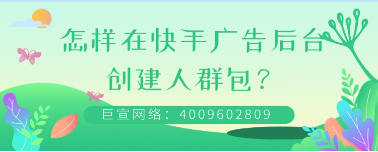 在快手广告后台如何定向目标人群？