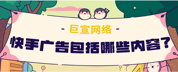 快手广告包括哪些内容？