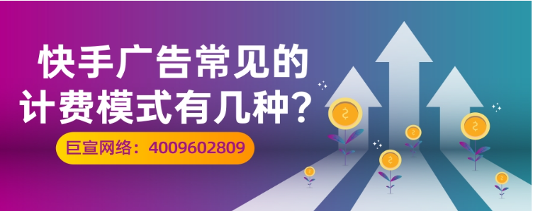 快手常见的计费模式有哪些？