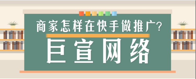 商家如何在快手实现推广营销？