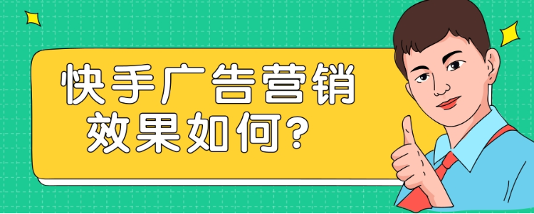 快手广告营销的优势是怎样的? 快手广告营销的优势是怎样的?