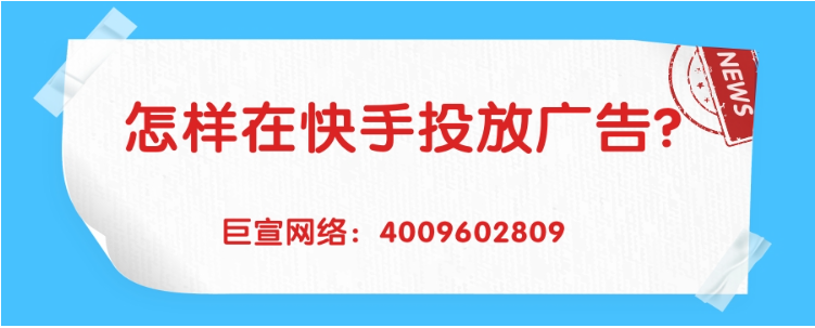 快手广告如何投放？