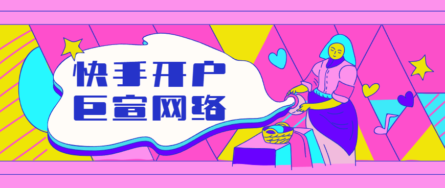 茶叶类目如何开通快手广告账户？效果怎么样？