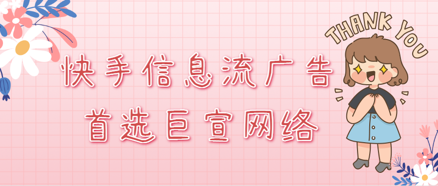 快手信息流广告