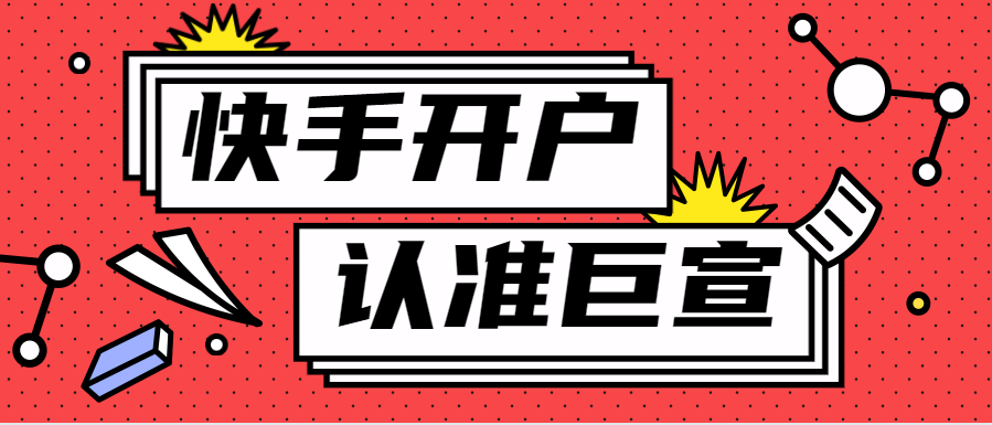 快手开户，认准巨宣