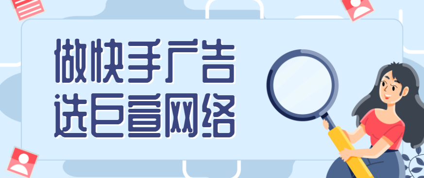 快手怎么做广告效果好，这三种投放广告方式任你选择