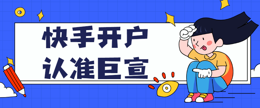 快手广告开户费多少?和您选择哪种开户形式密切相关? 快手广告开户费多少?和您选择哪种开户形式密切相关?