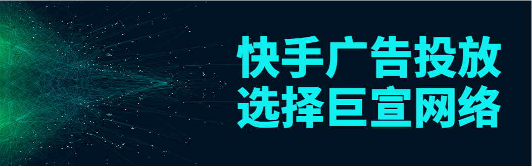 快手信息流广告