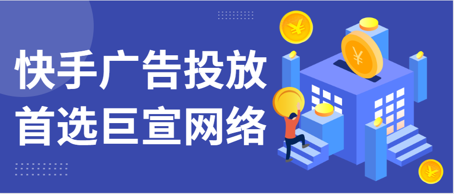 快手广告投放，首选巨宣网络