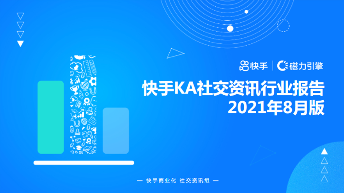 快手KA社交咨询行业报告2021年8月版