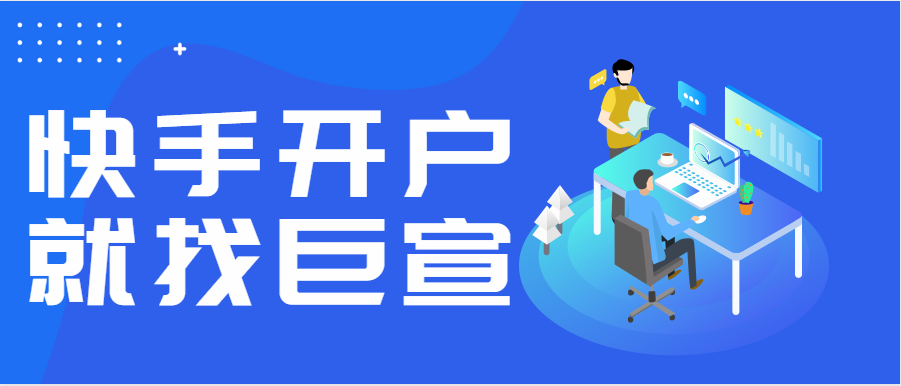 快手开户就找巨宣 快手开户就找巨宣