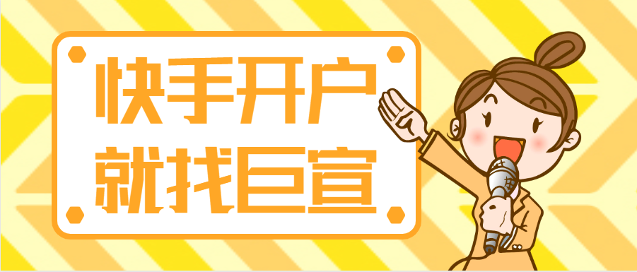 快手开户就找巨宣