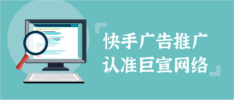 快手广告推广认准巨宣网络 快手广告推广认准巨宣网络