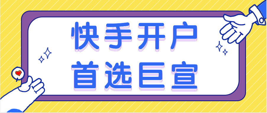 快手开户首选巨宣