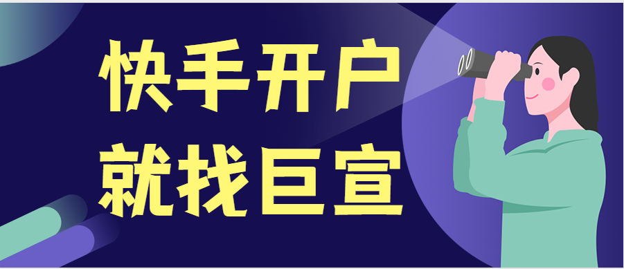 快手开户 快手开户