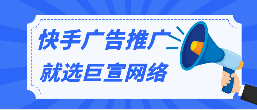 快手广告推广 快手广告推广