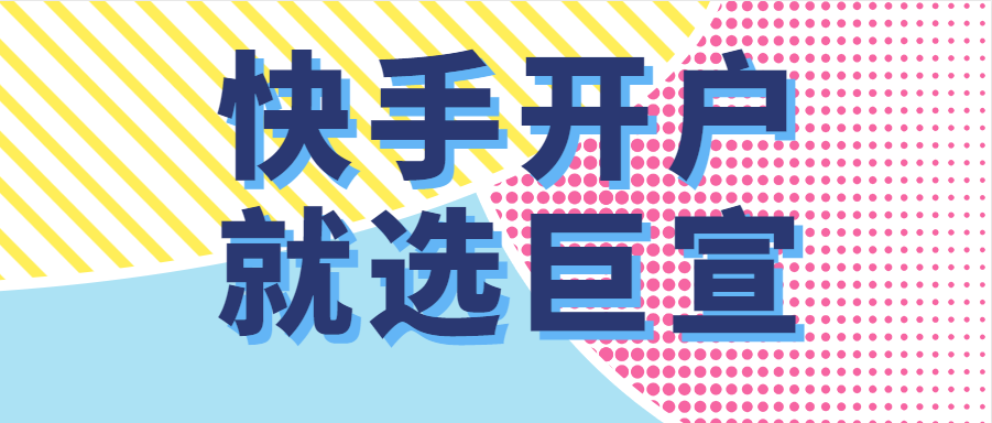 快手开户就选巨宣 快手开户就选巨宣